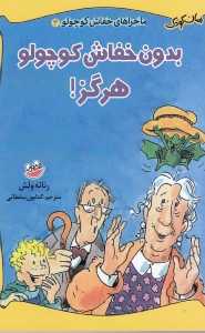 بدون خفاش کوچولو هرگز (ماجراهای خفاش کوچولو 4)