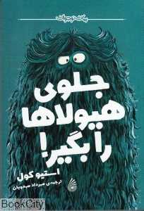 جلوی هیولاها را بگیر
