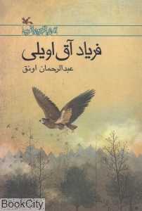 فریاد آق‌اویلی (مجموعه رمان نوجوان امروز)