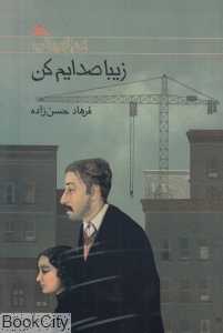 زیبا صدایم کن (مجموعه رمان نوجوان امروز) - 0