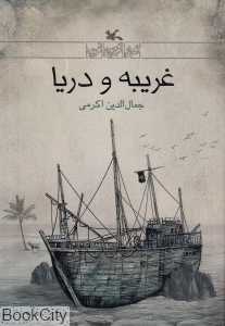 غریبه و دریا (مجموعه رمان نوجوان امروز)