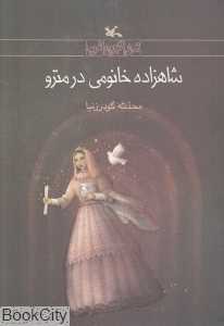 شاهزاده خانومی در مترو (مجموعه رمان نوجوان امروز)