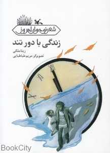 زندگی با دور تند (مجموعه شعر نوجوان امروز) (تصویرگر مریم طباطبایی)