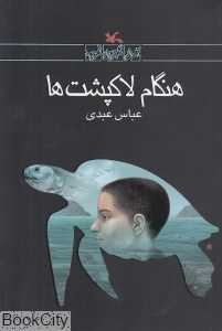 هنگام لاک‌پشت‌ها (مجموعه رمان نوجوان امروز)