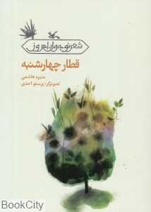 قطار چهارشنبه (شعر نوچوان امروز) (تصویرگر پرستو احدی)