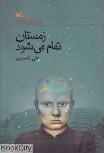 زمستان تمام می‌شود (مجموعه رمان نوجوان امروز)