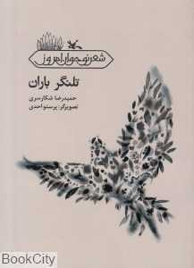 تلنگر باران (شعر نوجوان امروز) (تصویرگر پرستو احدی)