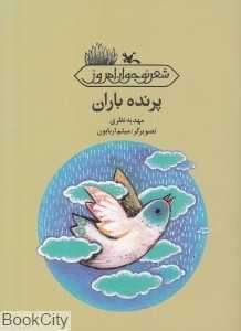 پرنده باران (شعر نوجوان امروز) (تصویرگر میثم اربابون)