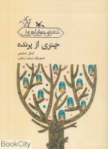 چتری از پرنده (شعر نوجوان امروز) (تصویرگر میثم اربابون)