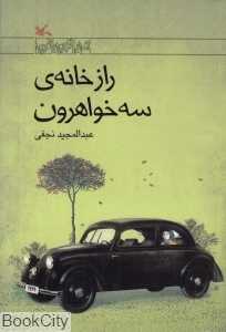 راز خانه سه خواهرون (مجموعه رمان نوجوان امروز)