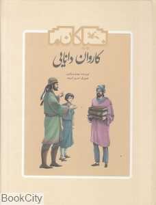 کاروان دانایی (سرگذشت کتاب در ایران پس از اسلام)