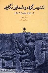 تندیس‌گری و شمایل‌نگاری در ایران پیش از اسلام