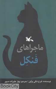 ماجراهای فنکل