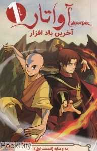 مه و سایه 1 (آخرین بادافزار) (آواتار 1)