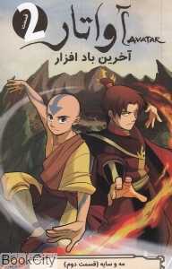 مه و سایه 2 (آخرین بادافزار) (آواتار 2)