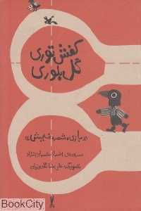 کفش توری گل بلوری (مجموعه بازی شعر نمایش) (تصویرگر علی‌رضا گلدوزیان)