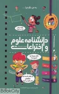 دانشنامه علوم و اختراعات