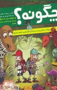 چگونه