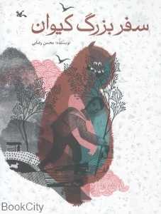 سفر بزرگ کیوان