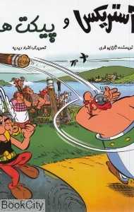 آستریکس و پیکت‌ها (گالینگور) (تصویرگر کنراد دیدیه)