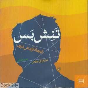 تنش بس (ایجاد آرامش درون)