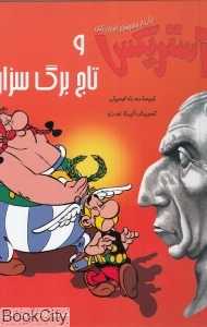 آستریکس و تاج برگ سزار (گالینگور) (تصویرگر آلبرت اودرزو)