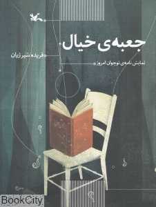 جعبه خیال (نمایش‌نامه نوجوان امروز)