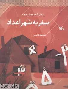سفر به شهر اعداد (نمایش‌نامه نوجوان امروز)