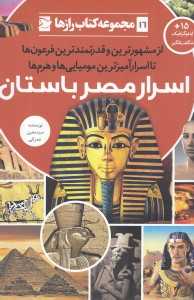 اسرار مصر باستان (مجموعه کتاب رازها 16)
