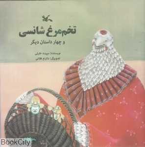 تخم‌مرغ شانسی و چهار داستان دیگر (تصویرگر دلارام فقانی)