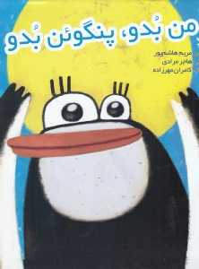 من بدو پنگوئن بدو ( تصویرگر هاجر مرادی)