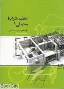 تنظیم شرایط محیطی در معماری 1