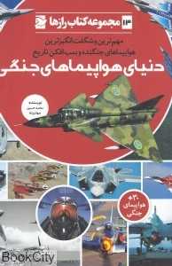دنیای هواپیماهای جنگی (مجموعه کتاب رازها 13)