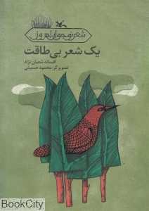 یک شعر بی‌طاقت (شعر نوجوان امروز)