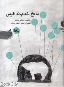 نه نخ شدم نه خرس (تصویرگر نوشین خائقی‌اشکذری)