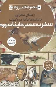 سفر به عصر دایناسورها (مجموعه کتاب رازها 9)