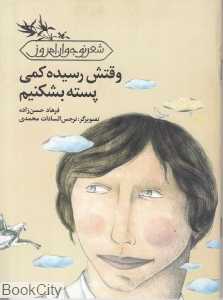 وقتش رسیده کمی پسته بشکنیم (شعر نوجوان امروز)