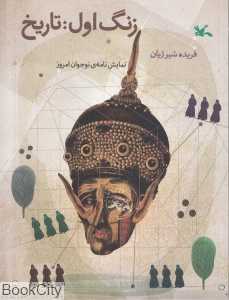 زنگ اول تاریخ (نمایش‌نامه نوجوان امروز)