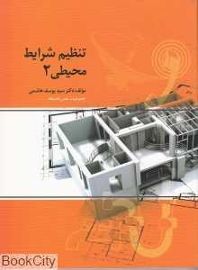 تنظیم شرایط محیطی در معماری 2