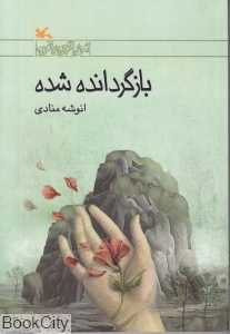 بازگردانده شده