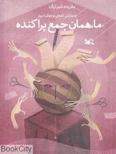 ما همان جمع پراکنده (نمایش‌نامه نوجوان امروز)