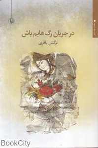 در جریان رگ‌هایم باش (مجموعه شعر)