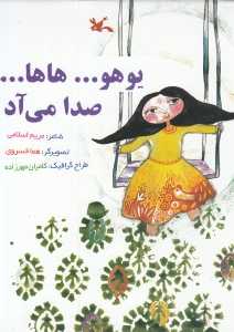 یوهو هاها صدا می‌آد(تصویرگر هما خسروی)