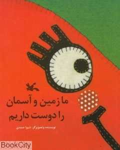 ما زمین و آسمان را دوست داریم (تصویرگر شیوا صمدی)