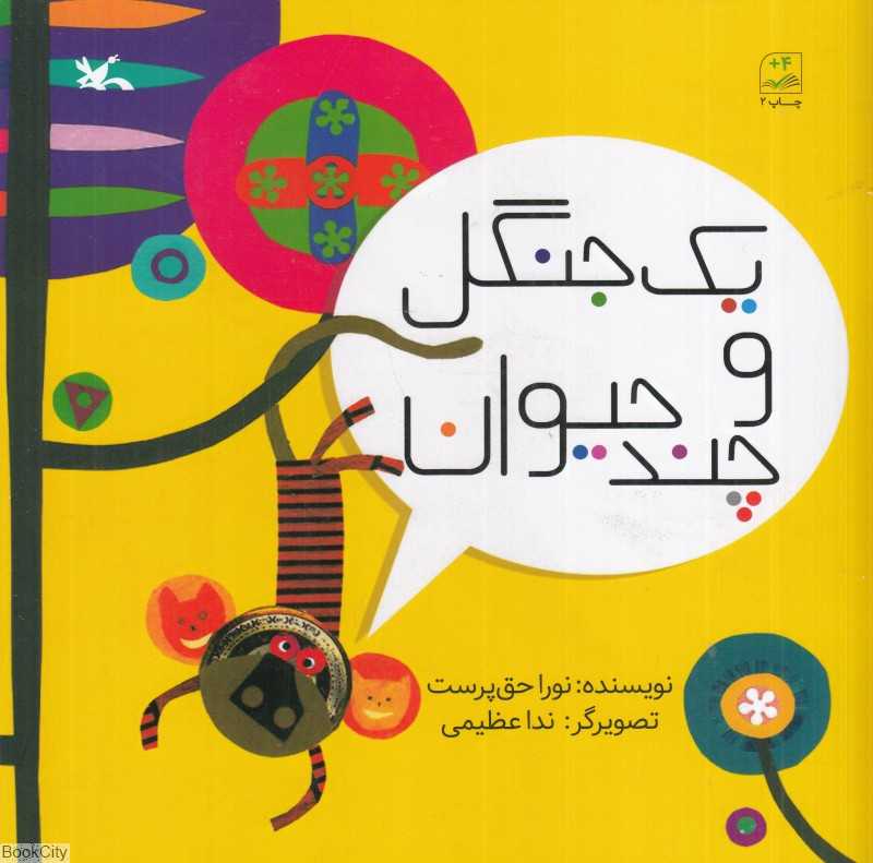یک جنگل و چند حیوان (تصویرگر ندا عظیمی)