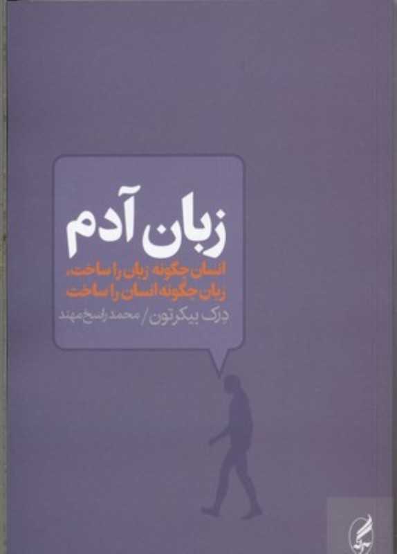 زبان آدم (انسان چگونه زیان را ساخت زبان چگونه انسان را ساخت)