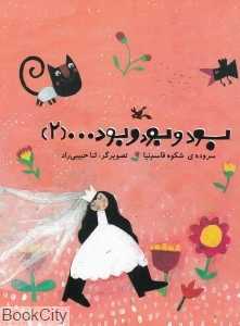بود و بود و بود 2 (تصویرگر ثنا حبیبی‌راد)