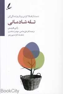 تله شادمانی (رقعی) (دست از تقلا بردار و زندگی کن) - 0