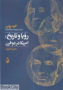 رویا و تاریخ آمریکا در دو قرن