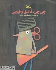 چی‌چی قاشق و قیچی
